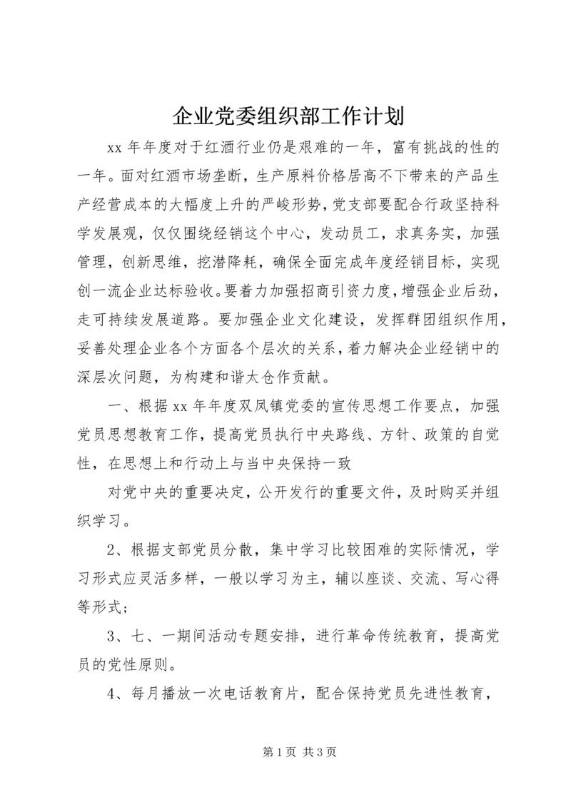 企业党委组织部工作计划.docx