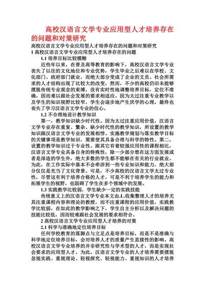 高校汉语言文学专业应用型人才培养存在的问题和对策研究