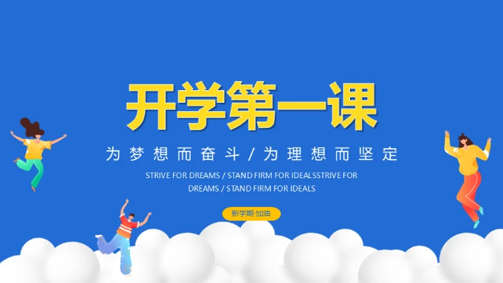 开学第一课新学期加油通用PPT母版