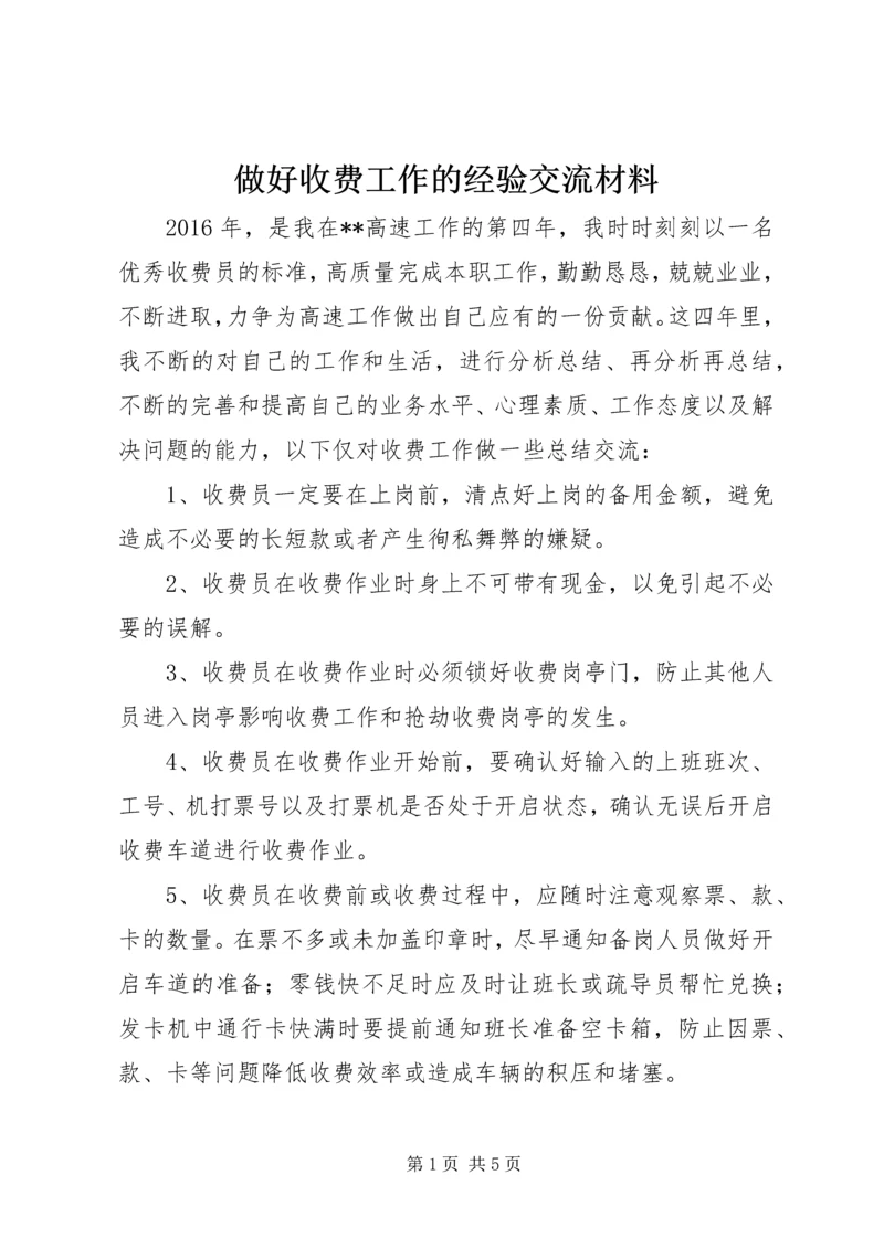 做好收费工作的经验交流材料.docx