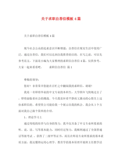 精编之关于求职自荐信模板4篇.docx