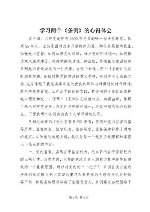 学习两个《条例》的心得体会 (2).docx