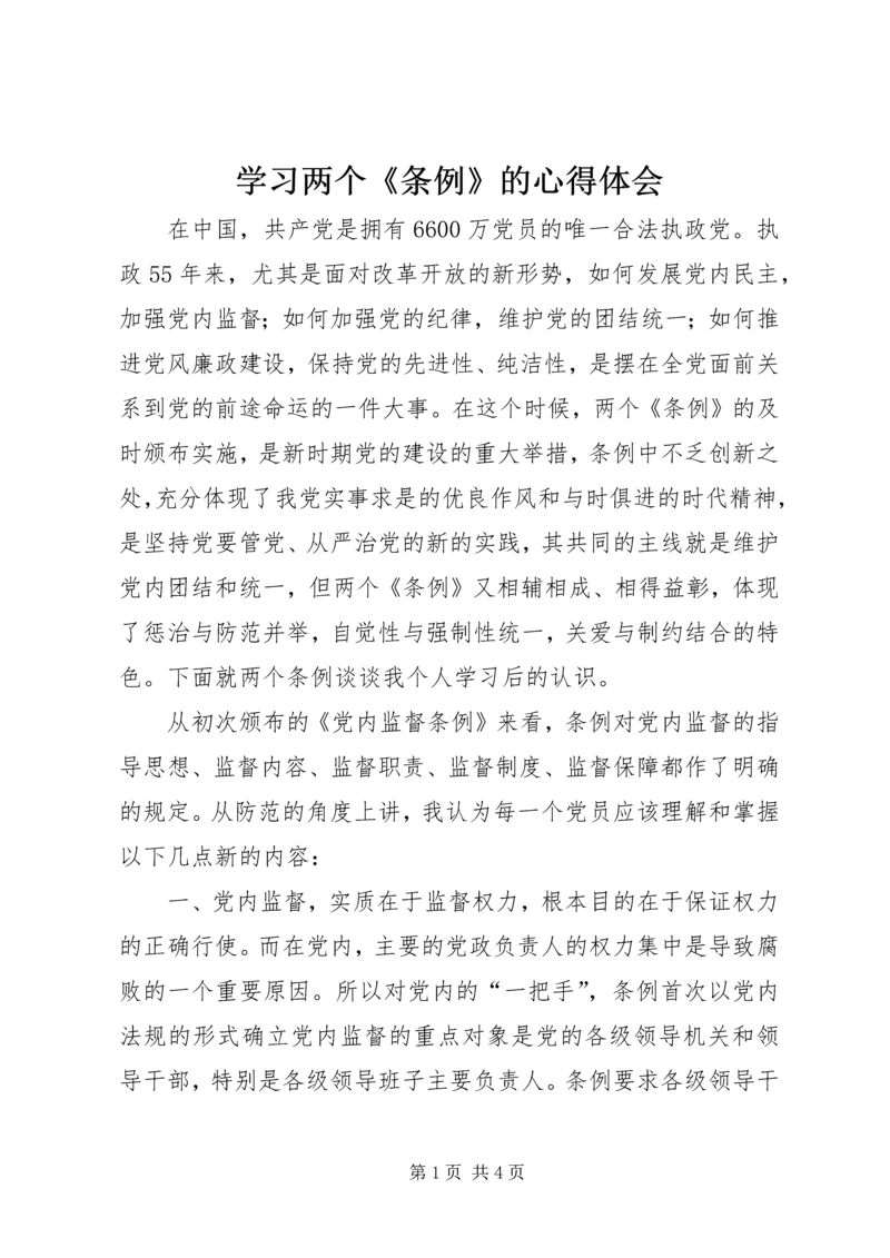 学习两个《条例》的心得体会 (2).docx