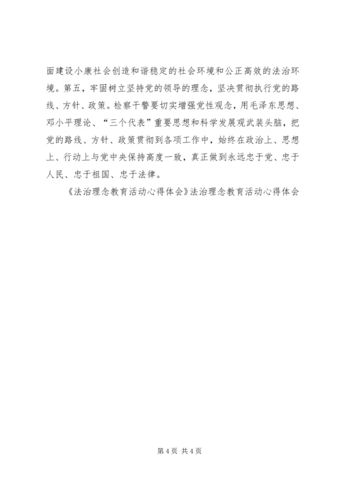 法治理念教育活动心得体会 (6).docx