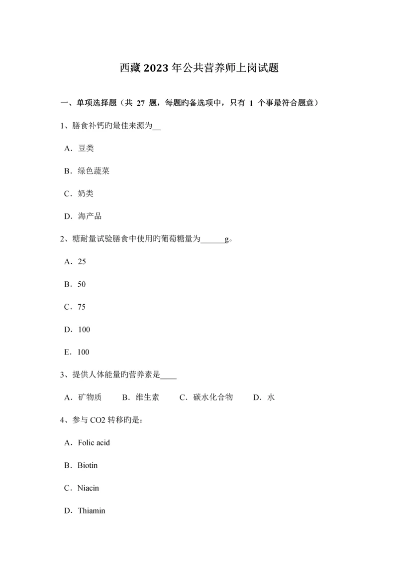 2023年西藏公共营养师上岗试题新编.docx