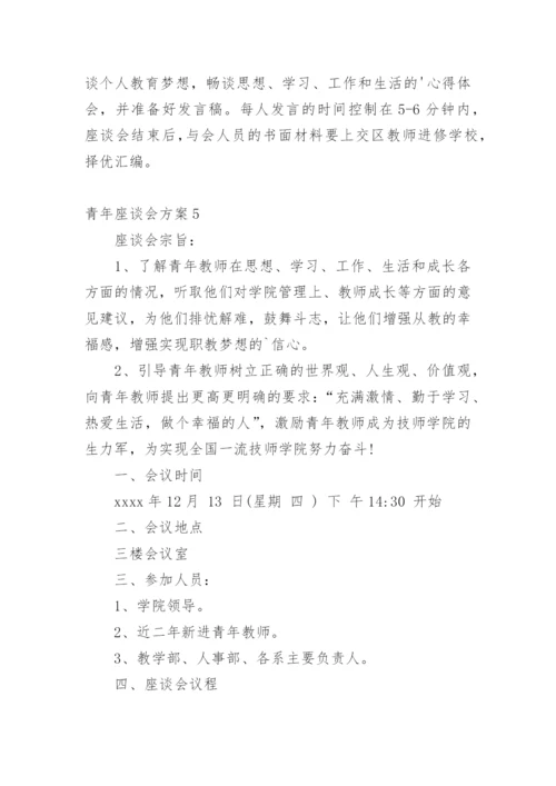 青年座谈会方案.docx