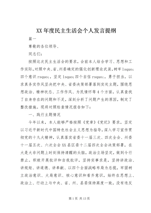 XX年度民主生活会个人发言提纲 (3).docx