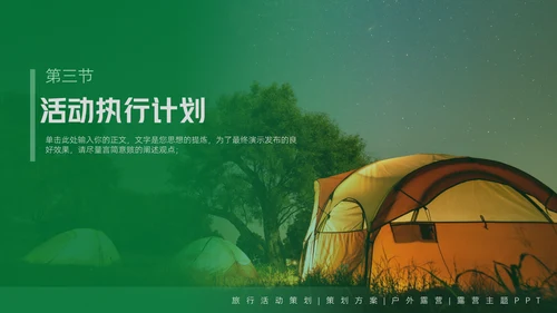 户外露营活动策划方案通用PPT模板