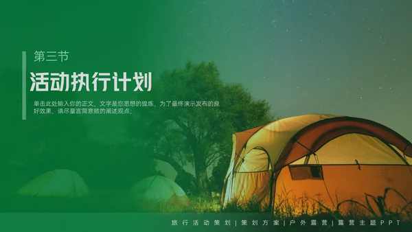 户外露营活动策划方案通用PPT模板