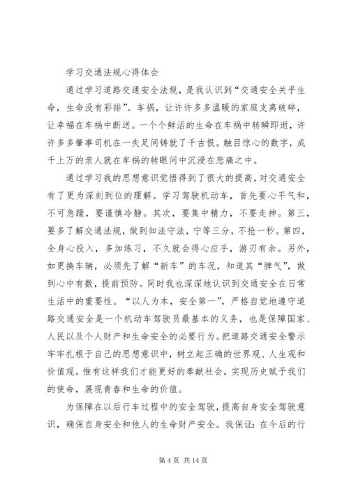 交通学习心得体会.docx