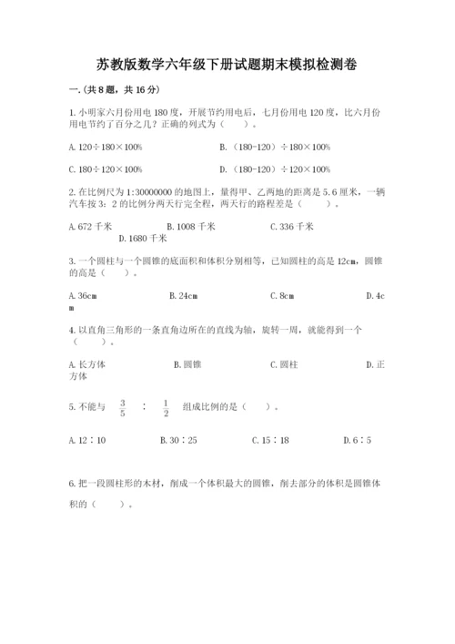 苏教版数学六年级下册试题期末模拟检测卷（重点）.docx