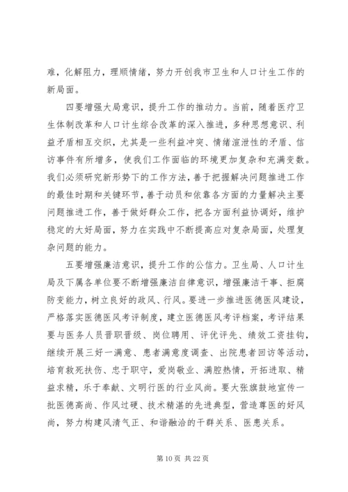 卫生和人口计生工作会议上的讲话.docx