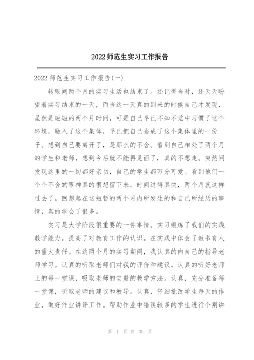 2022师范生实习工作报告.docx