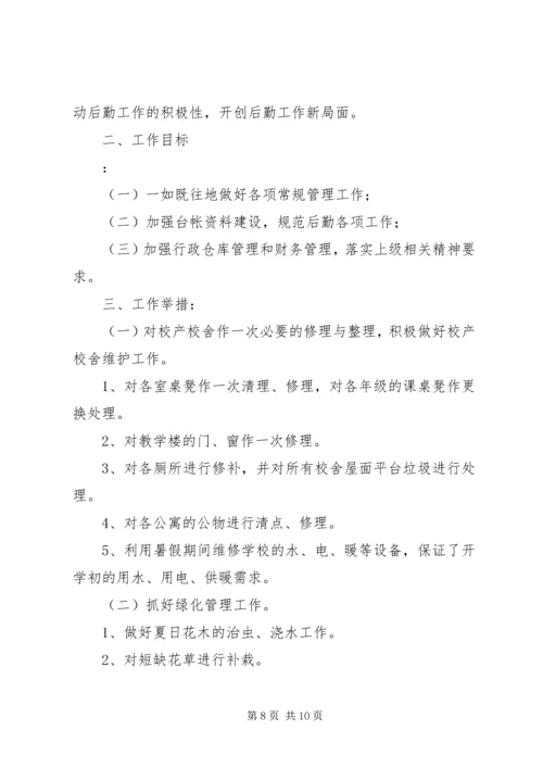 篇一：中学总务处工作计划.docx