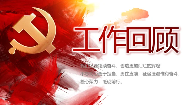 红色党建党支部工作总结汇报计划PPT党课