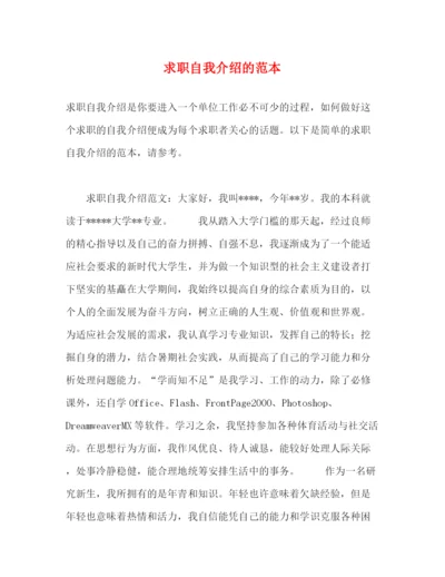 精编之求职自我介绍的范本.docx