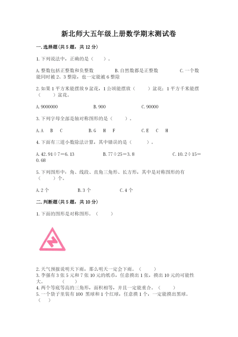 新北师大五年级上册数学期末测试卷带答案（突破训练）.docx