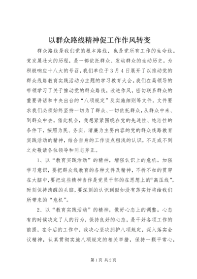 以群众路线精神促工作作风转变.docx