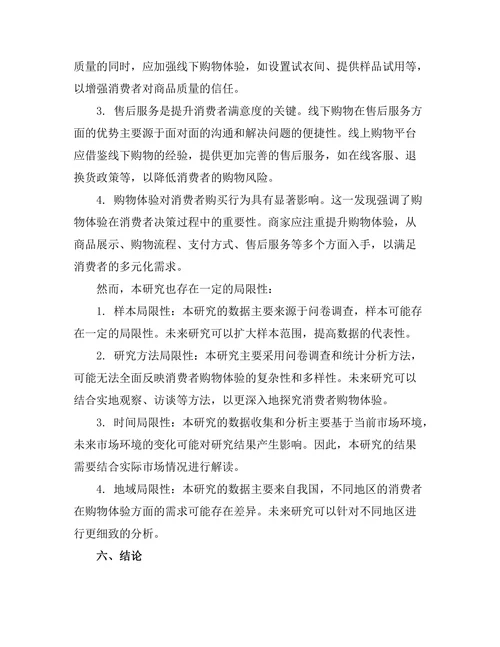 线上线下购物体验的比较研究