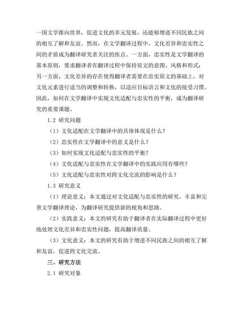 文学翻译中的文化适配与忠实性