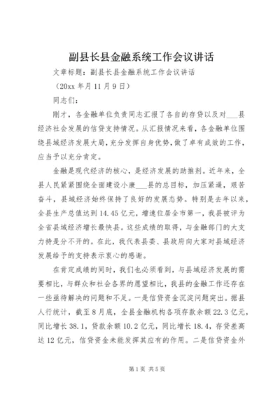 副县长县金融系统工作会议讲话 (6).docx