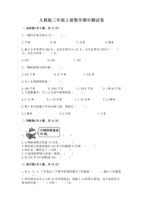 人教版三年级上册数学期中测试卷精品（a卷）.docx