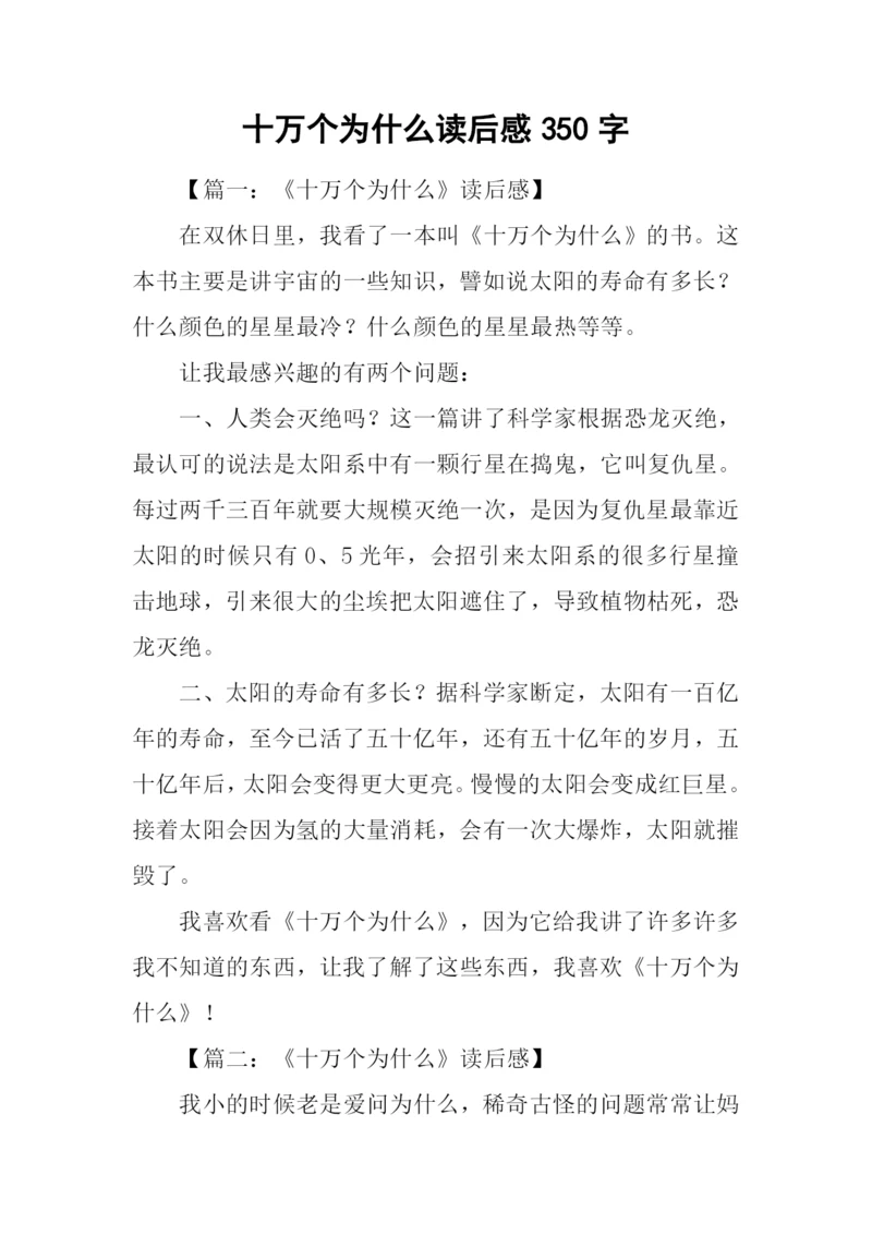 十万个为什么读后感350字.docx