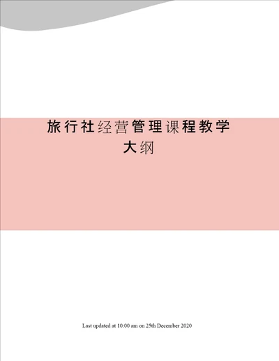 旅行社经营管理课程教学大纲