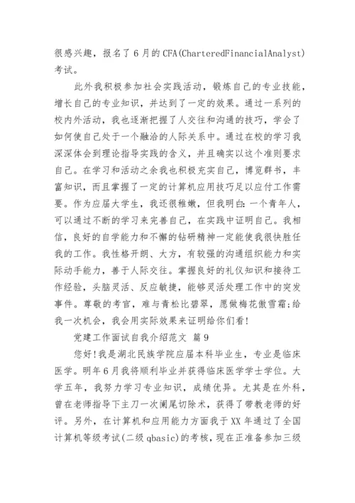 党建工作面试自我介绍范文.docx