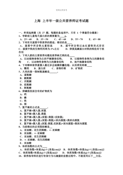 上海上半年一级公共营养师证考试题.docx