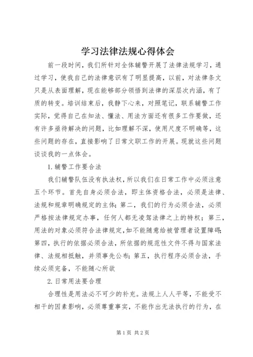 学习法律法规心得体会 (25).docx