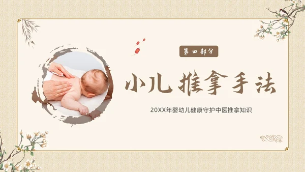 中医小儿推拿婴幼儿中医疗养推拿按摩知识PPT课件