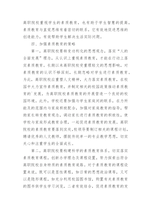 高职院校学生素质教育论文.docx