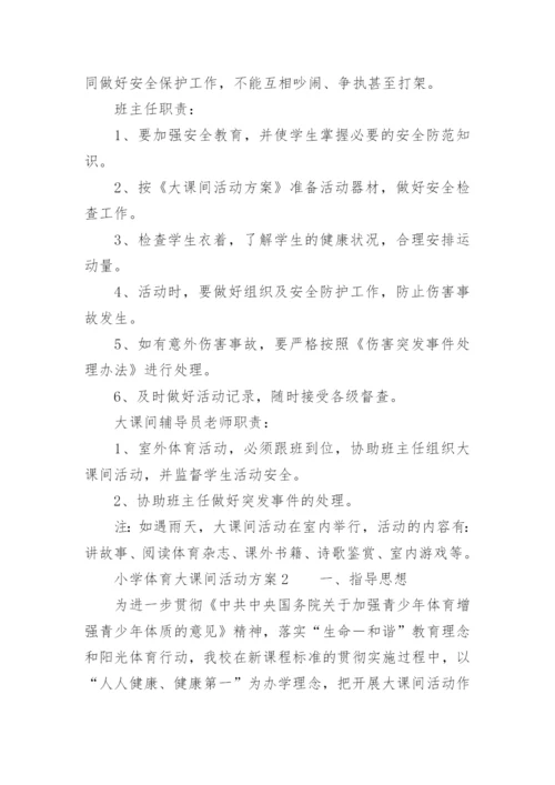 小学体育大课间活动方案.docx