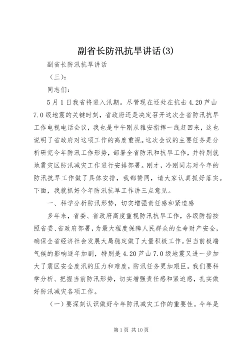 副省长防汛抗旱讲话(3).docx