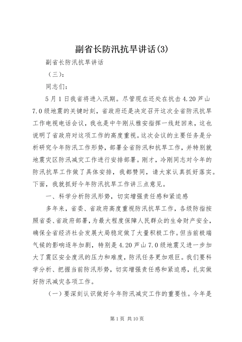 副省长防汛抗旱讲话(3).docx