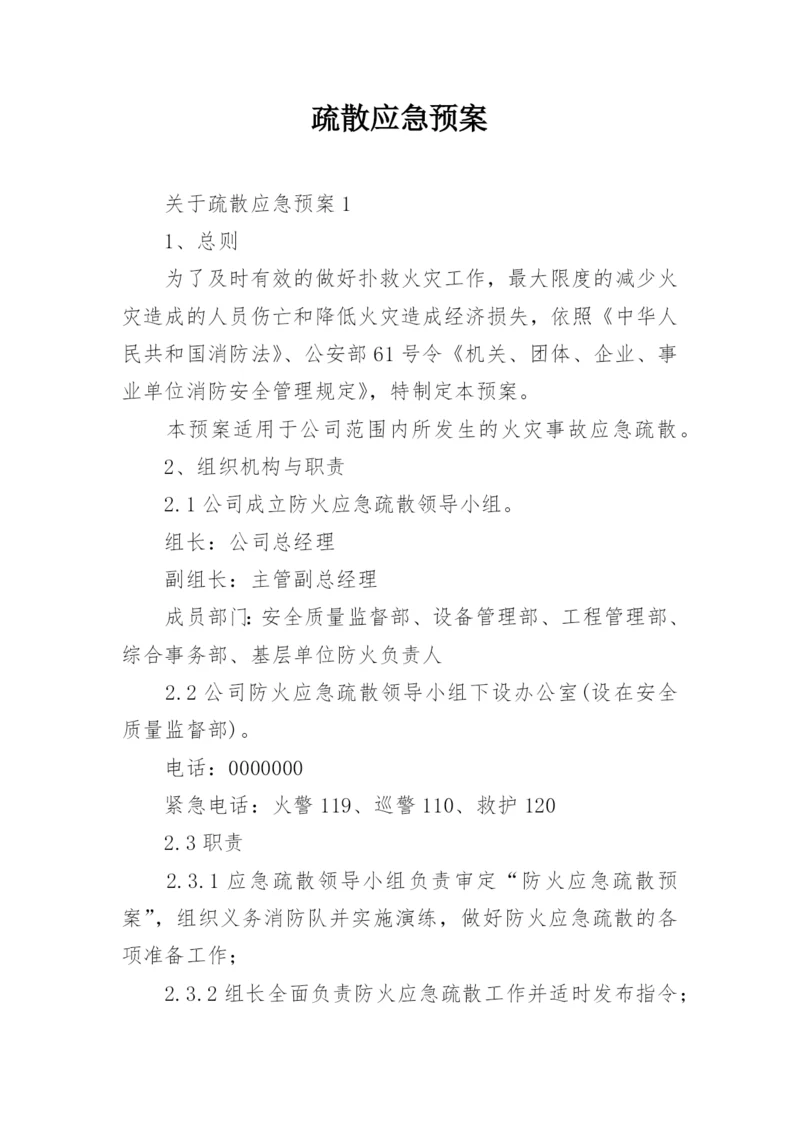 疏散应急预案.docx