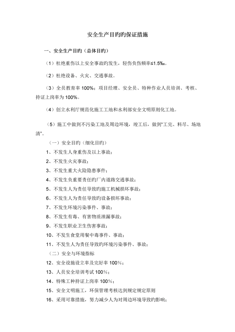 安全目标控制的保证措施.docx