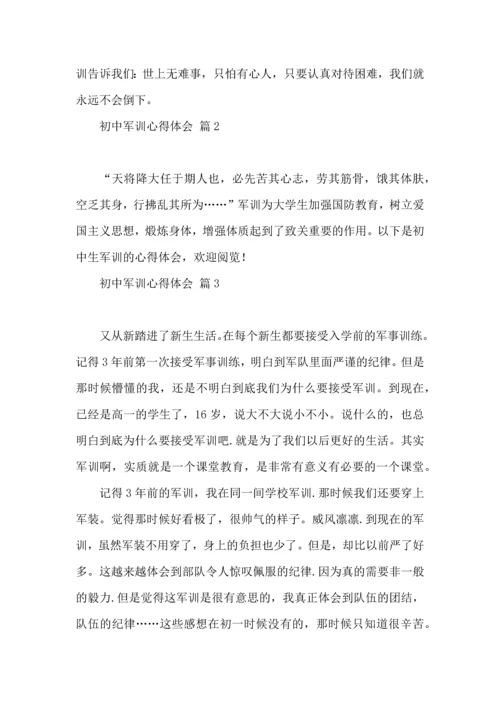 初中军训心得体会7篇（三）.docx