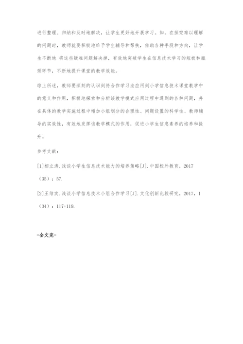 合作学习法在小学信息技术教学中的应用.docx