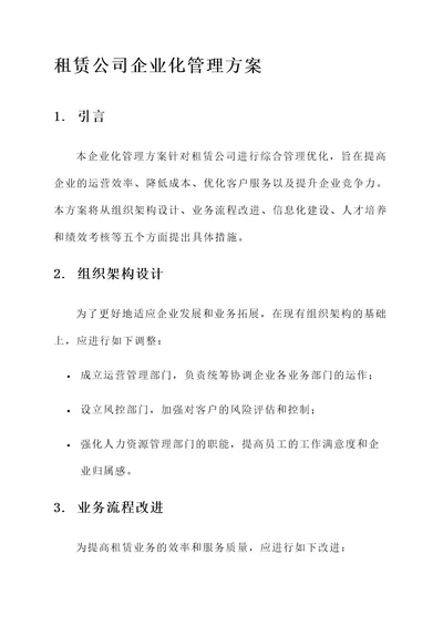 租赁公司企业化管理方案