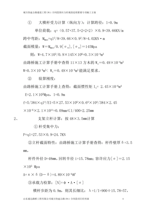 柏树坝大桥预应力砼现浇连续箱梁专项施工方案.docx