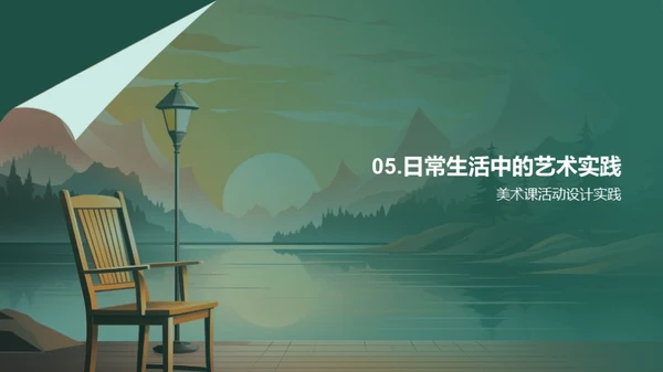 艺术生活化