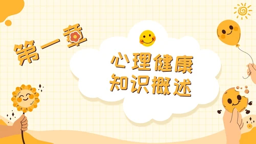 黄色卡通可爱学校心理健康培训主题班会PPT模板课件教师培训