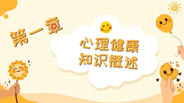 黄色卡通可爱学校心理健康培训主题班会PPT模板课件教师培训