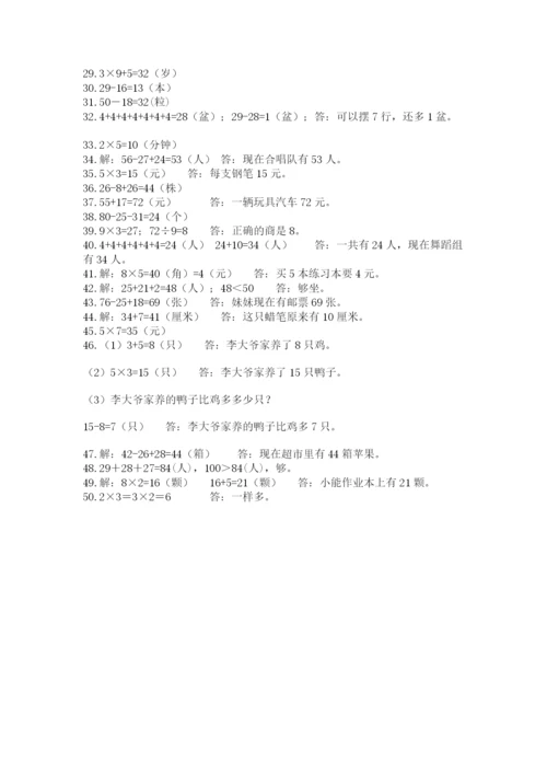 二年级数学应用题大全带答案（新）.docx