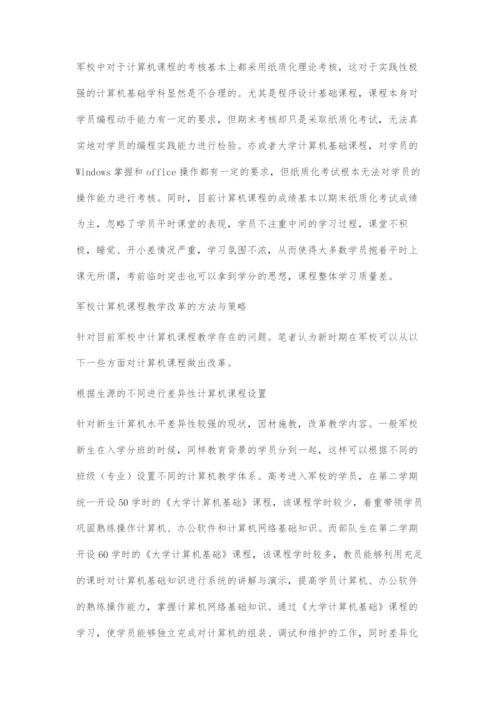 军校计算机课程教学的现状与对策.docx