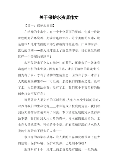 关于保护水资源作文.docx