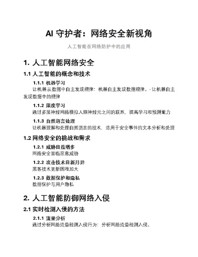 AI守护者：网络安全新视角