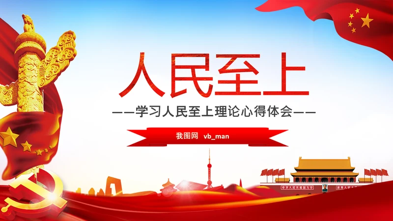 学习人民至上以人民为中心心得体会PPT